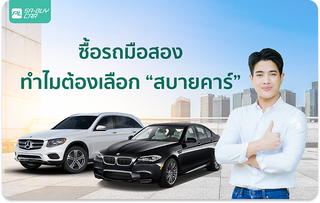 ทำไมต้องเลือก